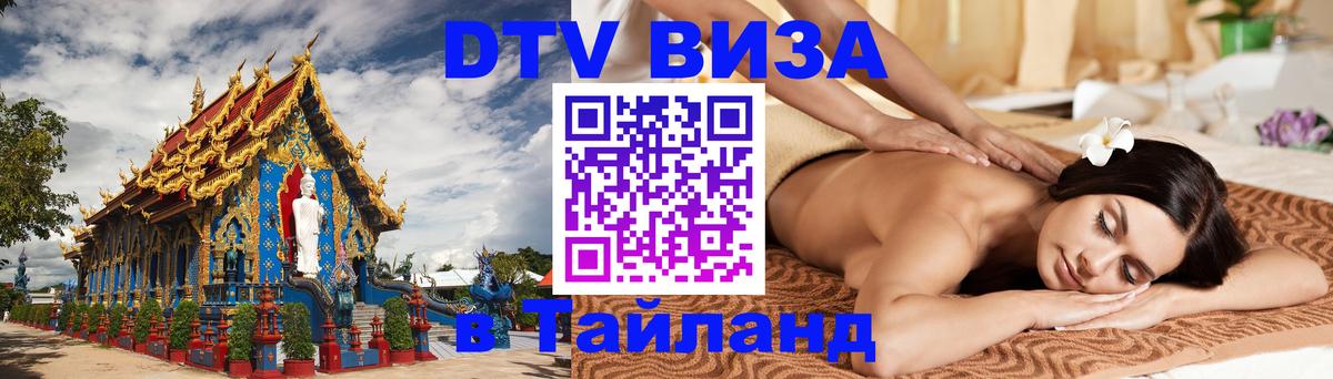 Оформить DTV визу в Тайланд Оформить DTV визу в Тайланд