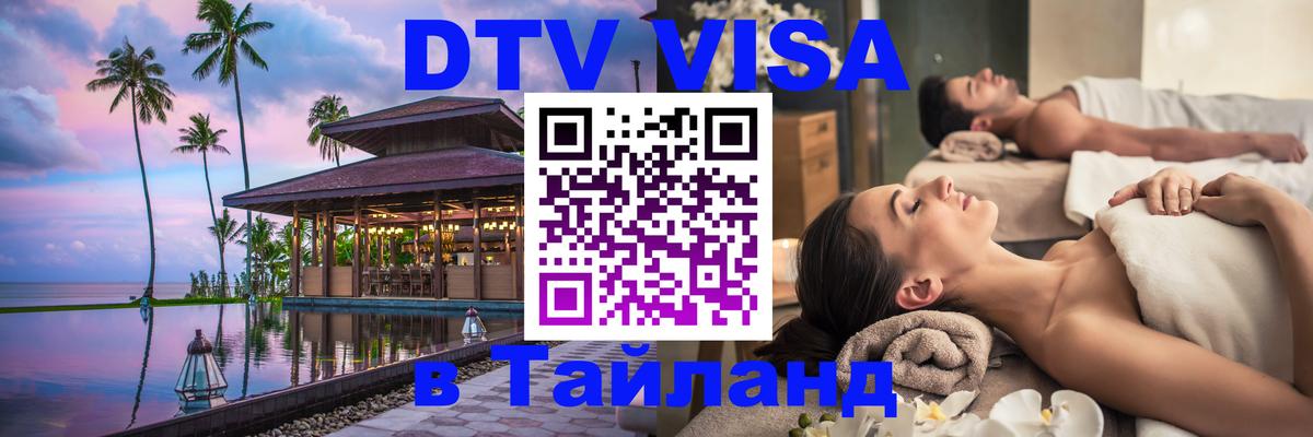 Стоимость и условия DTV визы — оформление в Таиланд под ключ - 