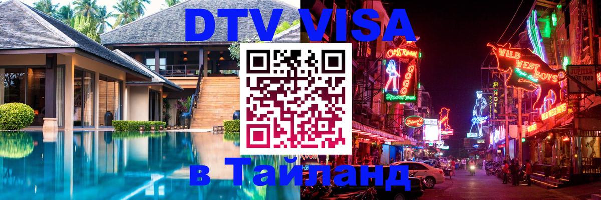 DTV Виза в Тайланд для россиян Ессентуки 